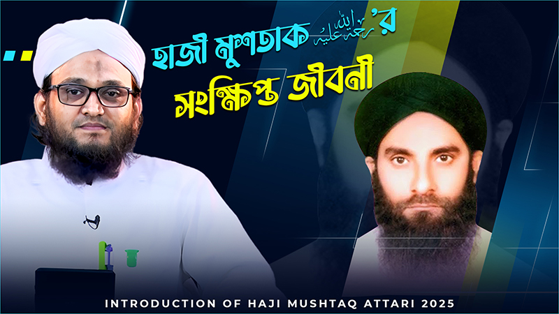 Documentary Haji Mushtaq - হাজী মুশতাক رحمة الله عليه‘র সংক্ষিপ্ত জীবনী